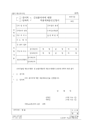 (감시적,단속적)근로종사자에대한적용제외승인신청서 (감시적,단속적)근로종사자에대한적용제외승인신청서